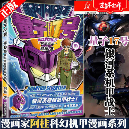 量子17号漫画书 阿桂 量子17号机甲战士1卷 疯了桂宝作者阿桂 科幻