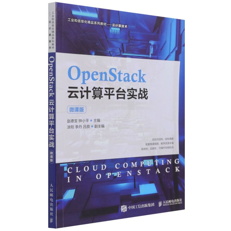 OpenStack云计算平台实战:微课版 书籍/杂志/报纸 大学教材 原图主图