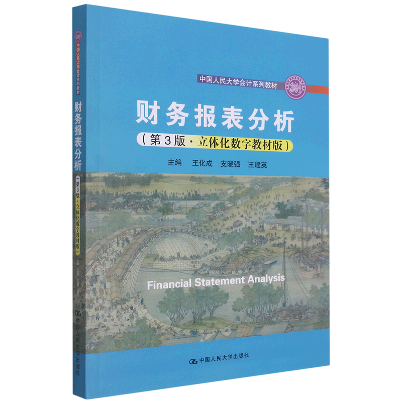 财务报表分析(第3版立体化数字教材版中国人民大学会计系列教材)属于什么档次？