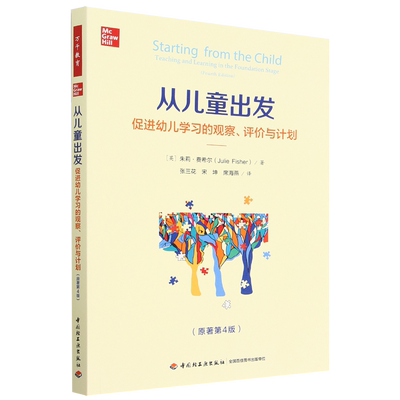 从儿童出发(促进幼儿学习的观察评价与计划原著第4版)