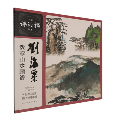 刘海粟泼彩山水画谱