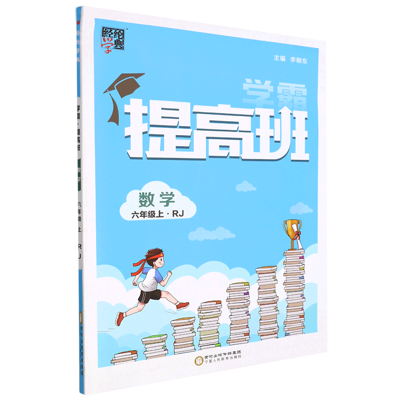 数学(6上RJ)/学霸提高班怎么样,好用不?