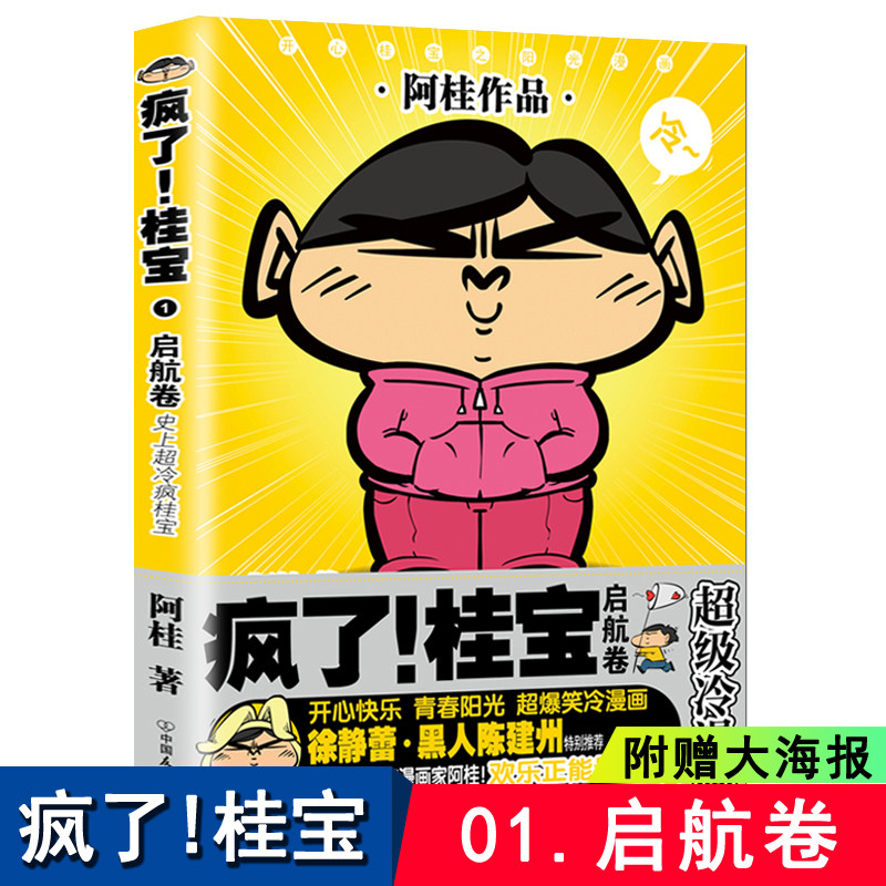 桂宝漫画书 01启航卷校园冷笑话 你好三公主全套作者阿桂的爆笑励志