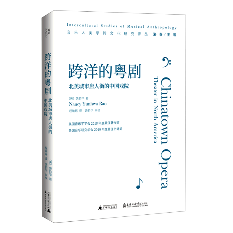 跨洋的粤剧(北美城市唐人街的中国戏院)/音乐人类学跨文化研究译丛