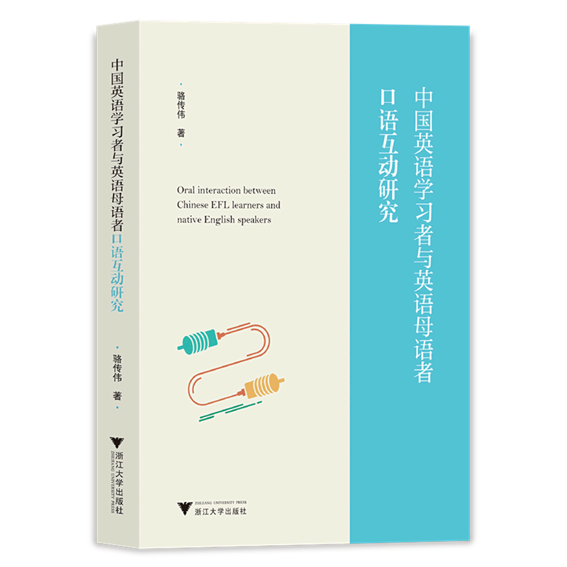 中国英语学习者与英语母语者口语互动研究