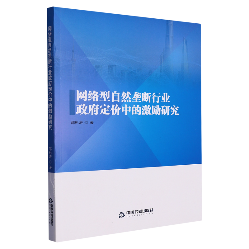 网络型自然垄断行业政府定价中的激励研究