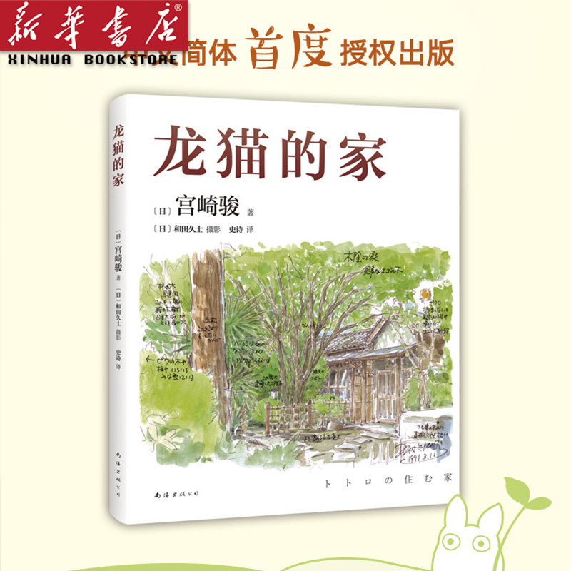 龙猫的家(精装)宫崎骏撰写 手绘 中文简体shou度授权出版 1:1复刻日语