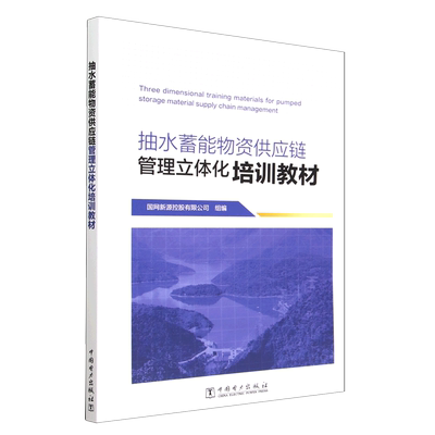 抽水蓄能物资供应链管理立体化培训教材