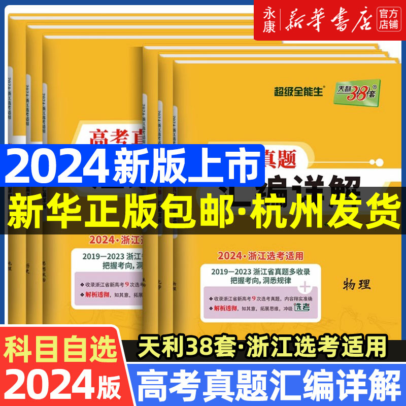 天利38套浙江省高考真题汇编详解