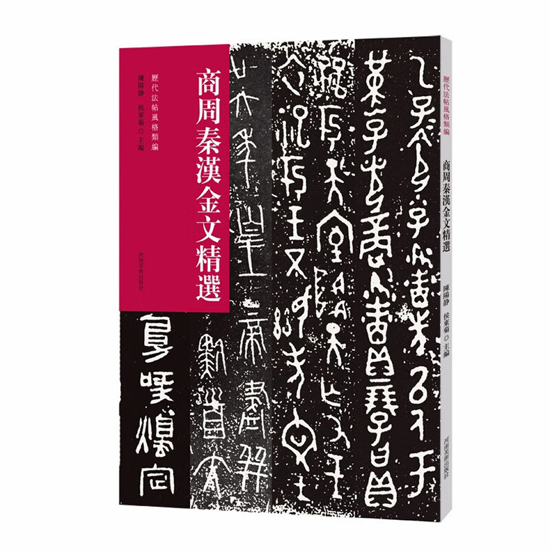 商周秦汉金文精选/历代法帖风格类编 青铜器铭文 殷商 西周 春秋 战国