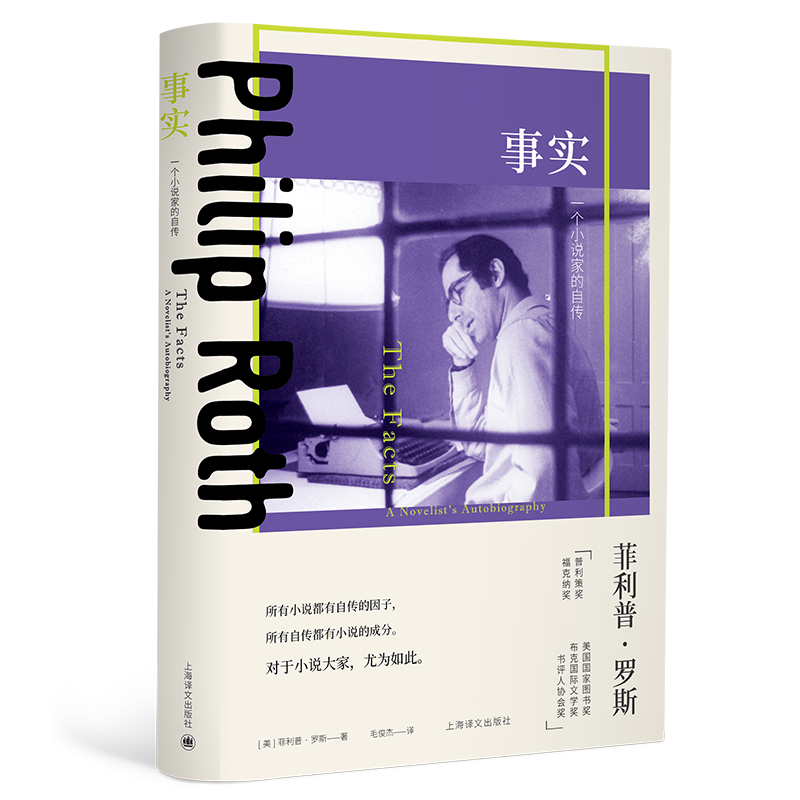 事实(一个小说家的自传)(精)