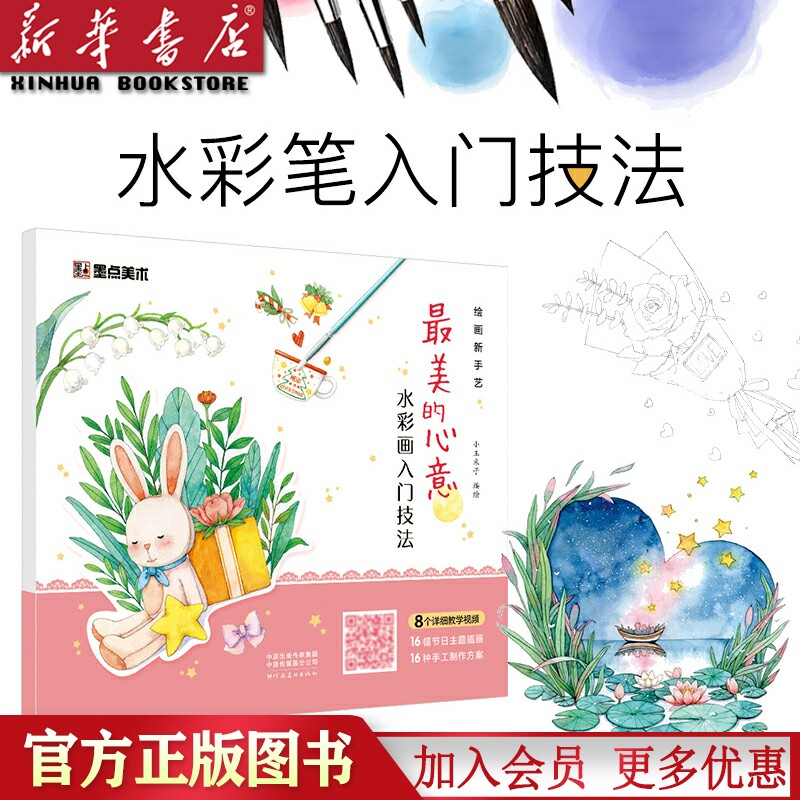 zui美的心意(水彩画入门技法)/绘画新手艺 墨点小玉米子diy创意礼物
