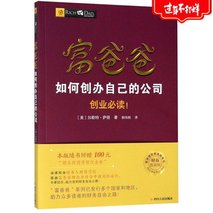 富爸爸如何创办自己的公司(财商教育版)/富爸爸投资理财系列