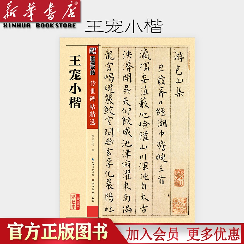 王宠小楷(彩色本)/传世碑帖精选 墨点字帖全集毛笔字帖书法代表作游包