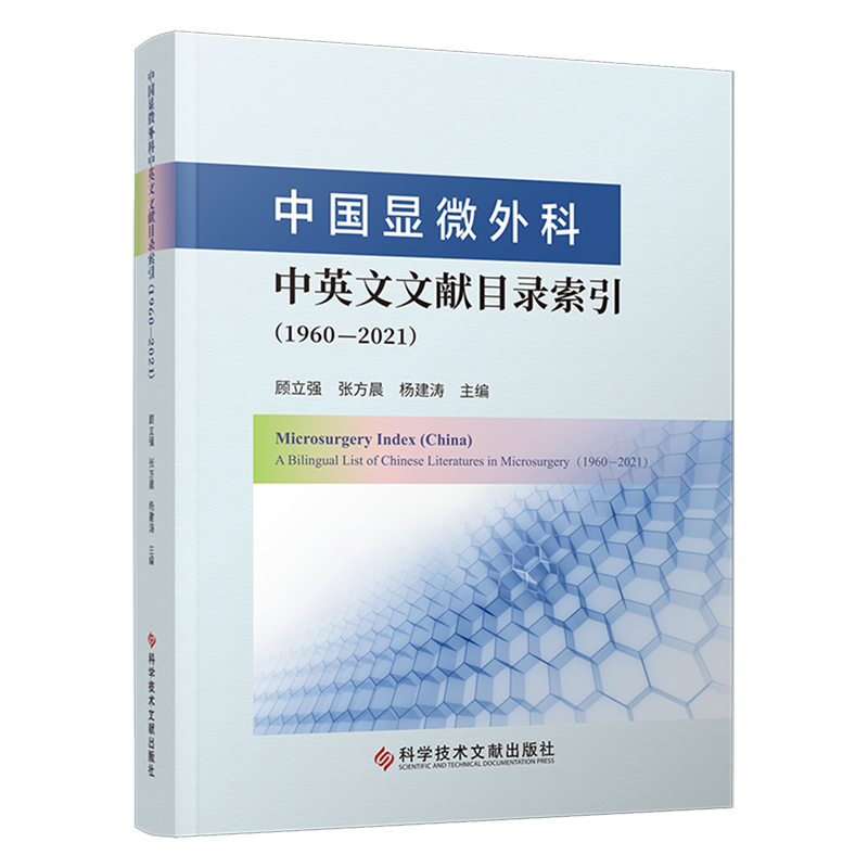 中国显微外科中英文文献目录索引:1960-2021=Microsurgery Index (China)-A Bilingual List of Chinese L... 书籍/杂志/报纸 外科学 原图主图