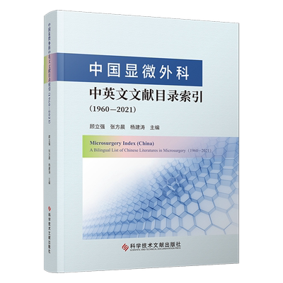 中国显微外科中英文文献目录索引:1960-2021=Microsurgery Index (China)-A Bilingual List of Chinese L...