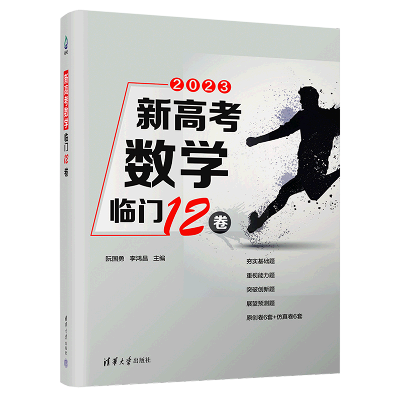 新高考数学临门12卷(2023共2册)