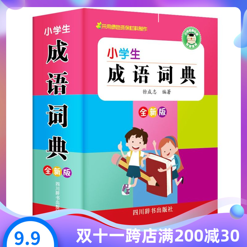 小学生成语词典(全新版)