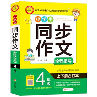 小学生同步作文全程指导.4年级