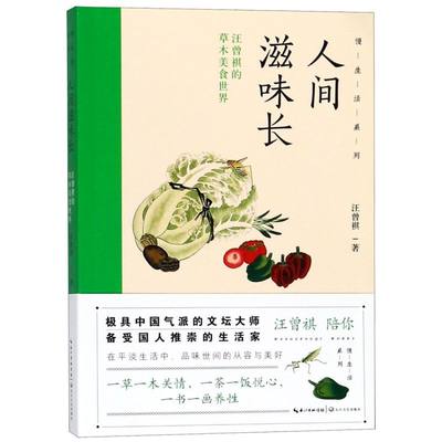 人间滋味长(汪曾祺的草木美食世界)/慢生活系列