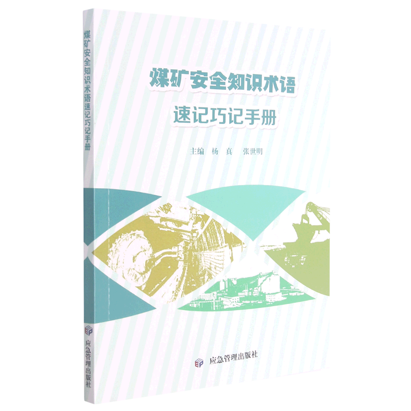 煤矿安全知识术语速记巧记手册使用感如何?