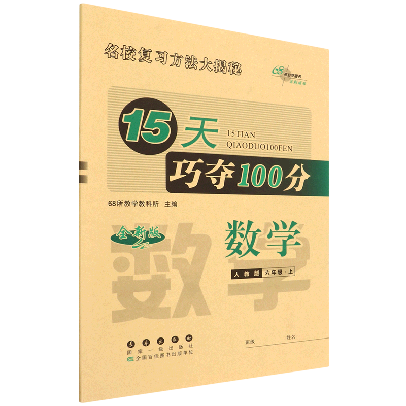 数学(6上人教版全新版)/15天巧夺100分使用感如何?