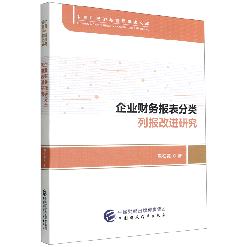 企业财务报表分类列报改进研究/中青年经济与管理学者文库