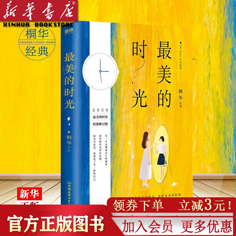 最美的时光(2020最美的时光经典修订版)