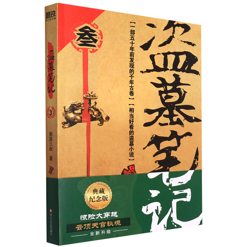 盗墓笔记(3云顶天宫)