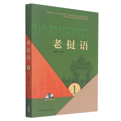 老挝语(附光盘1北京外国语大学新编亚非非通用语种系列教材)