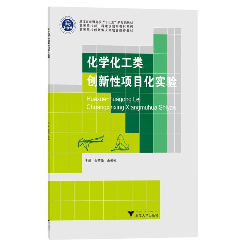 化学化工类创新性项目化实验/高等院校新工科建设规划教材系列