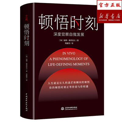 顿悟时刻 精装书 塞普雷吉著 经典励志书籍 心理学书《顿悟时刻》超高质感精装哲思书，让你的精神世界不止一次被照亮