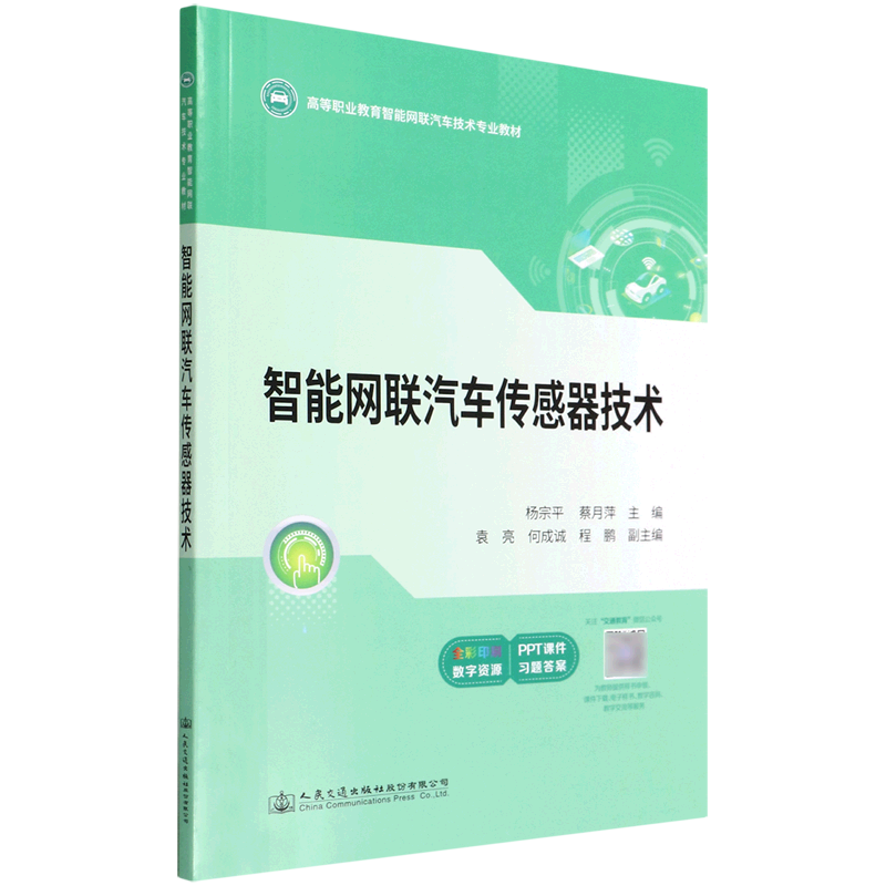 智能网联汽车传感器技术(全彩印刷高等职业教育智能网联汽车技术专业教材)属于什么档次？