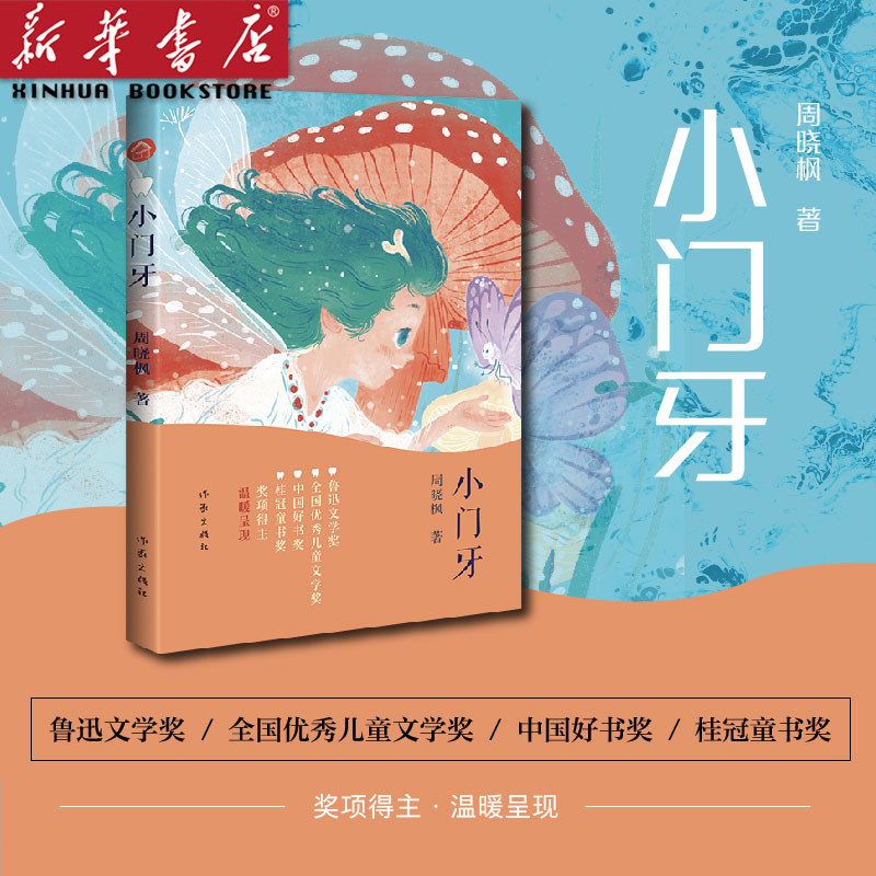 小门牙  周晓枫大奖童话《小翅膀》镜像篇 有关成长的五个冒险,献给每
