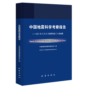 中国地震科学考察报告.2021年5月22日青海玛多7.4级地震