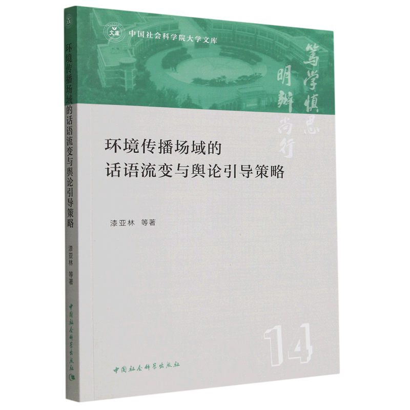 环境传播场域的话语流变与舆论引导策略/中国社会科学院大学文库