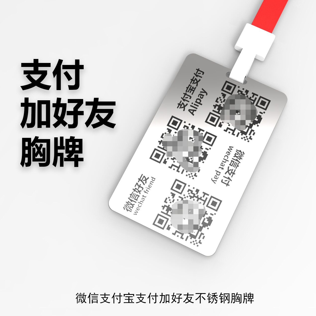 不锈钢二维码牌微信支付宝收钱收付款加好友码夜市摆摊挂绳式胸牌