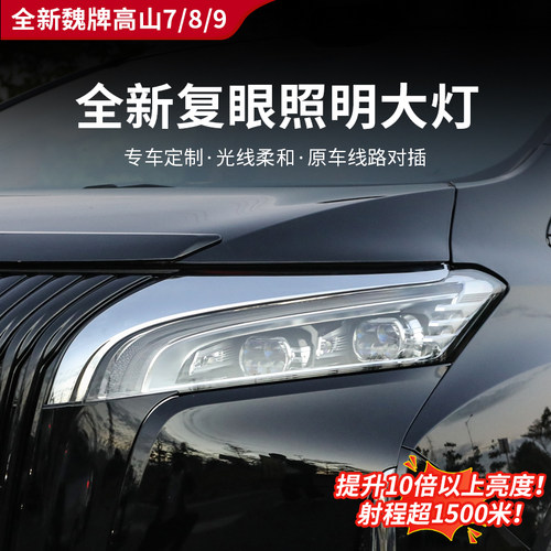 高山7/8/9专用原车大灯