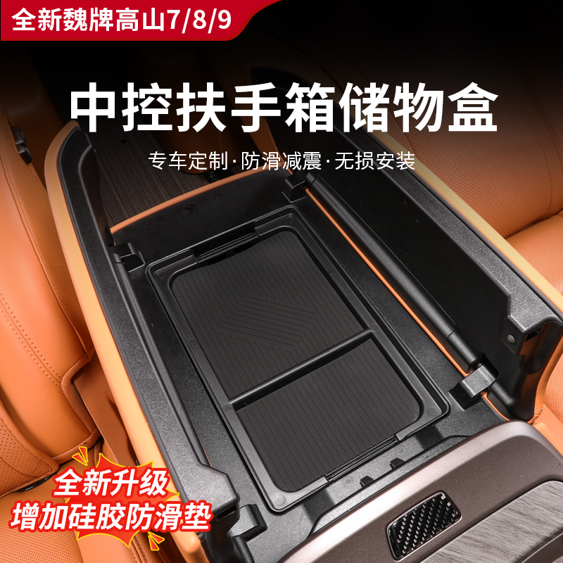 高山7/8/9扶手箱储物盒