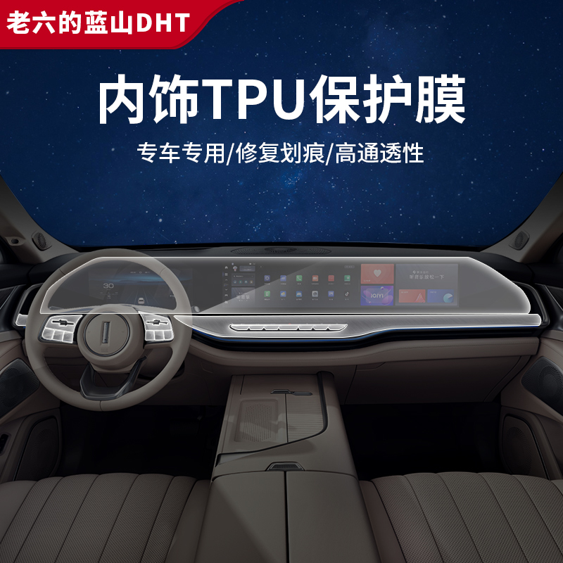 魏派蓝山内饰中控保护膜TPU