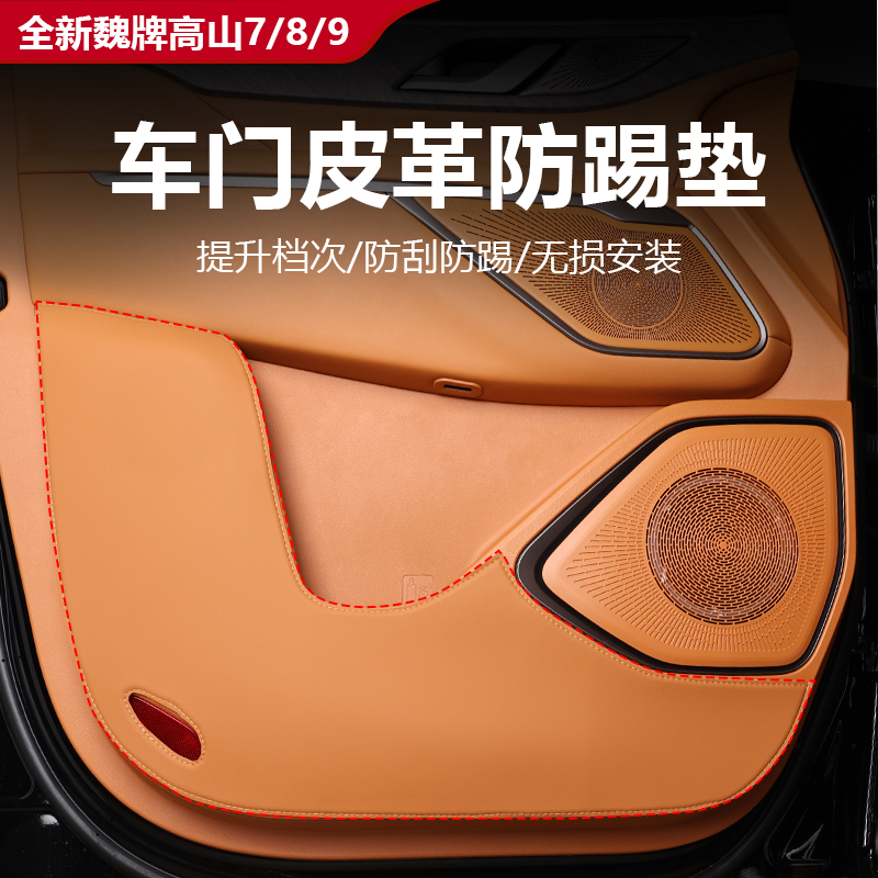 魏牌高山7/8/9车门防踢垫防护垫