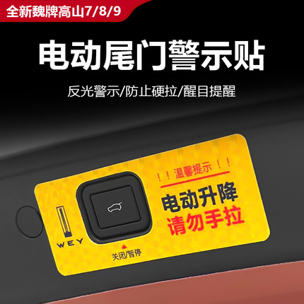 长城魏牌高山7/8/9后备箱汽车警示贴用品改装派新内饰配件25款