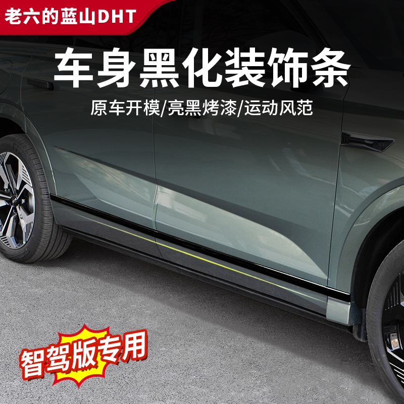 魏牌藍山車門腰線黑化飾條黑武士