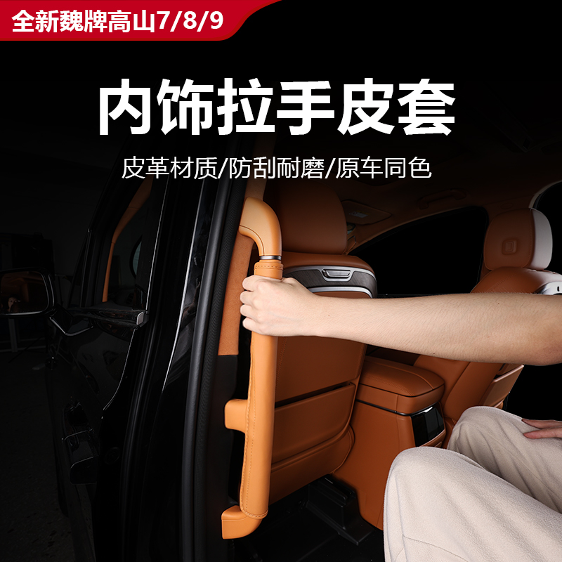 魏牌高山7/8/9内饰拉手皮套保护