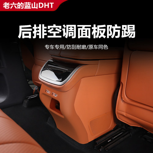 蓝山专用后排空调面板防踢板