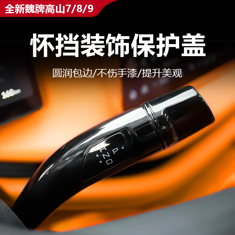 魏牌高山7/8/9專用懷擋保護蓋