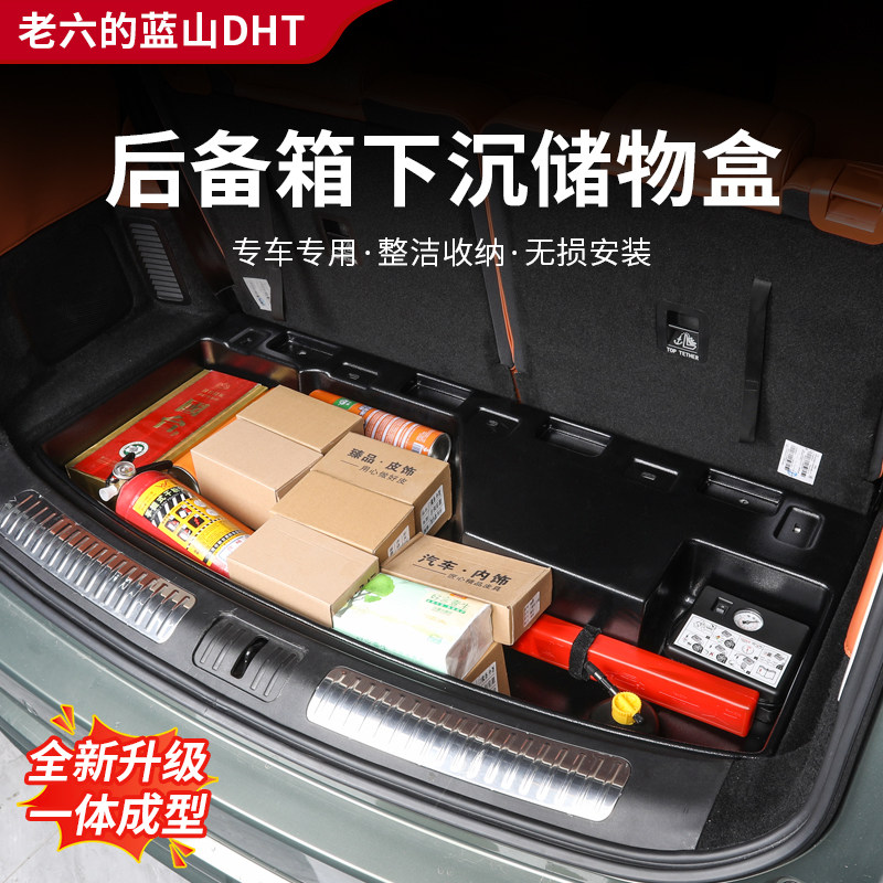 25款魏牌蓝山后备箱下沉储物盒收纳箱车载多功能隐藏魔盒内饰配件