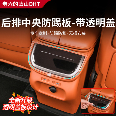 蓝山专用后排空调面板防踢板