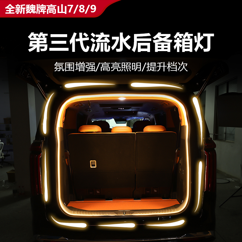 魏牌高山7/8/9專用后備箱照明燈