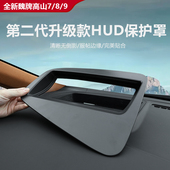 魏牌高山789HUD第二代抬头显保护罩HUD仪表防尘罩汽车内饰加装 件